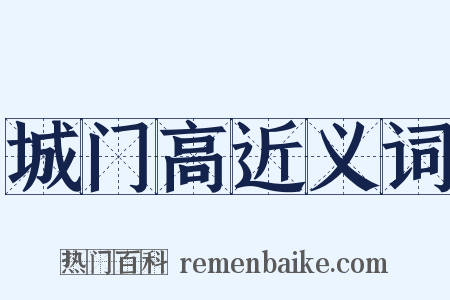 城门高近义词是什么意思的图片